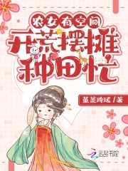 农女有空间:种田发家养养夫