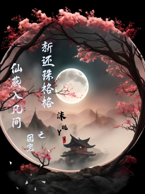 新还珠格格之龙游天下原创