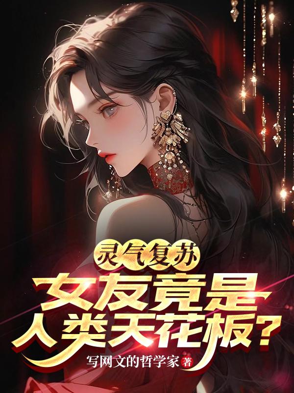 灵气复苏的幕后女黑手