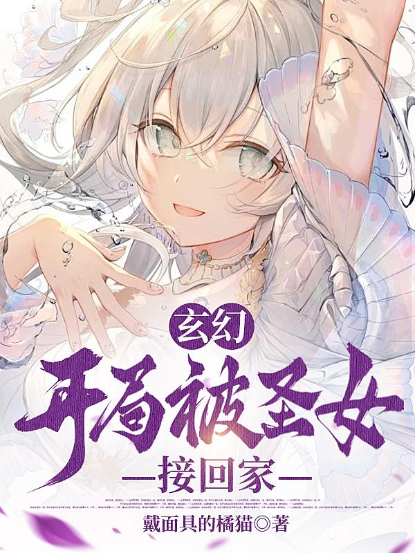 玄幻:开局甩了第一圣女 小说