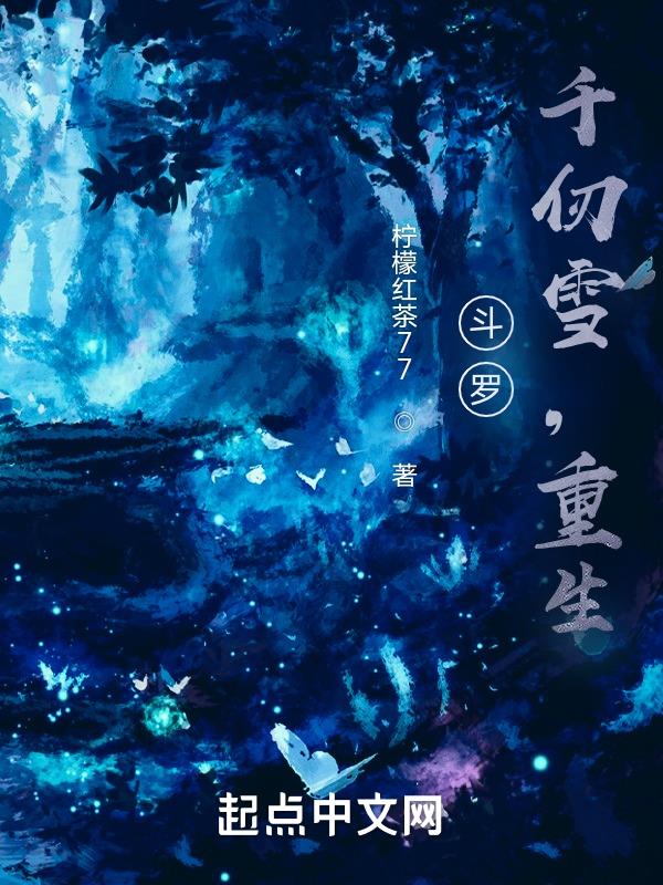 斗罗千仞雪是女主的小说