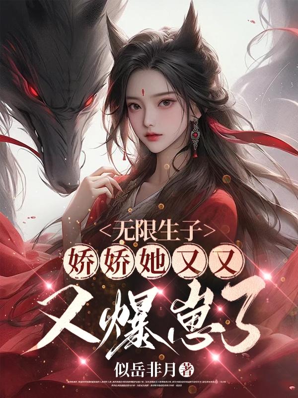 无限产子