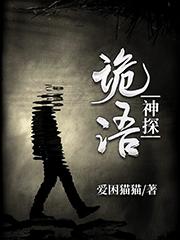 诡探之神秘编码