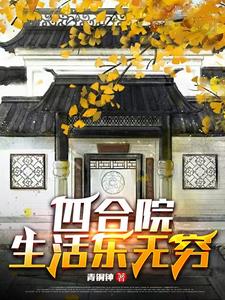 四合院分享